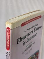 【※イタミ有り】楽しく学べる日本語初級コ-ス (アルクの日本語テキスト) アルク いしい ようこ