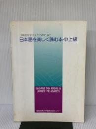 【※イタミ有り】日本語を楽しく読む本 中上級 凡人社