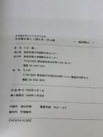 【※イタミ有り】日本語を楽しく読む本 中上級 凡人社