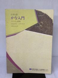 日本語かな入門 (スペイン語版) 凡人社 河原崎 幹夫