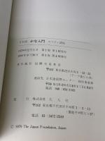 日本語かな入門 (スペイン語版) 凡人社 河原崎 幹夫