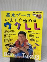 【※難あり】高木ブーのいますぐ始めるウクレレ (NHK趣味悠々) NHK出版 日本放送協会