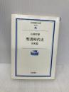 聖書時代史 旧約篇 (岩波現代文庫 学術 98) 岩波書店 山我 哲雄