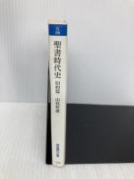 聖書時代史 旧約篇 (岩波現代文庫 学術 98) 岩波書店 山我 哲雄
