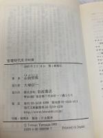 聖書時代史 旧約篇 (岩波現代文庫 学術 98) 岩波書店 山我 哲雄