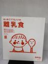 【※カバー無し】はじめてママ&パパの離乳食 (実用No.1シリーズ) 主婦の友社 上田 玲子