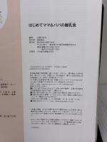 【※カバー無し】はじめてママ&パパの離乳食 (実用No.1シリーズ) 主婦の友社 上田 玲子