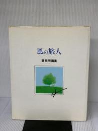 風の旅人―葉祥明画集 (1980年)