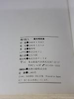 風の旅人―葉祥明画集 (1980年)