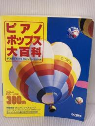 【※多数の書き込み・イタミ有り】ピアノ・ポップス大百科 ドレミ楽譜出版社 松山 祐士