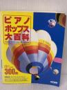 【※多数の書き込み・イタミ有り】ピアノ・ポップス大百科 ドレミ楽譜出版社 松山 祐士