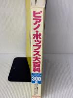 【※多数の書き込み・イタミ有り】ピアノ・ポップス大百科 ドレミ楽譜出版社 松山 祐士