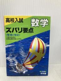 高校入試数学ズバリ要点 Gakken 学習研究社