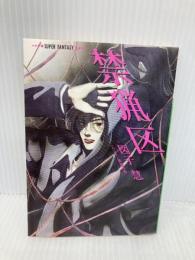 禁猟区 (集英社スーパーファンタジー文庫 す 1-2) 集英社 図子 慧