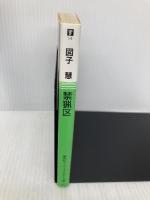 禁猟区 (集英社スーパーファンタジー文庫 す 1-2) 集英社 図子 慧