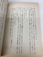 禁猟区 (集英社スーパーファンタジー文庫 す 1-2) 集英社 図子 慧