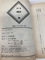 禁猟区 (集英社スーパーファンタジー文庫 す 1-2) 集英社 図子 慧