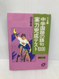 中学国語語句1000実力完成テスト (高校入試でる順) 旺文社