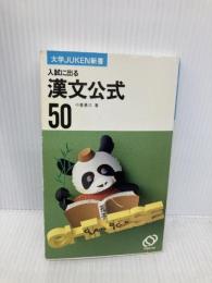 漢文公式50 (大学Juken新書) 旺文社 小倉勇三