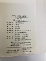 漢文公式50 (大学Juken新書) 旺文社 小倉勇三