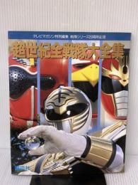 【※イタミ有り】超世紀全戦隊大全集 講談社