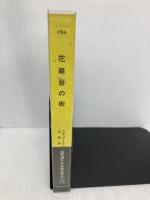 【※イタミ有】花崗岩の街 (ハヤカワ・ポケット・ミステリ) (ハヤカワ・ミステリ 1784) 早川書房 スチュアート マクブライド
