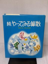 やってみる算数〈続〉 (1982年)