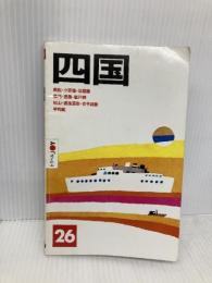 四国 改訂第4版 (トラベルJOY 26) 山と溪谷社 トラベルJOY編集部
