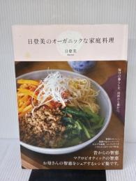 【※イタミ有り】日登美のオーガニックな家庭料理 アノニマ・スタジオ 日登美