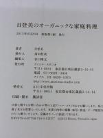 【※イタミ有り】日登美のオーガニックな家庭料理 アノニマ・スタジオ 日登美