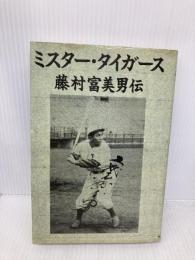 ミスタ-・タイガ-ス: 藤村富美男伝 データハウス 十乗院 潤一