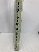 ミスタ-・タイガ-ス: 藤村富美男伝 データハウス 十乗院 潤一