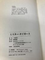 ミスタ-・タイガ-ス: 藤村富美男伝 データハウス 十乗院 潤一