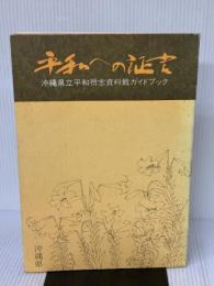 【※書き込み有り】平和への証言 ー沖縄県立平和祈念資料館ガイドブック