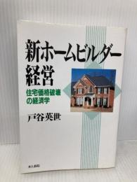 新ホームビルダー経営: 住宅価格破壊の経済学 井上書院 戸谷 英世