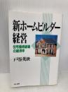 新ホームビルダー経営: 住宅価格破壊の経済学 井上書院 戸谷 英世