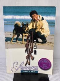 【※書き込み有り】中山譲 ソングブック 2 音楽センター -