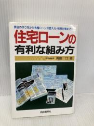 住宅ロ-ンの有利な組み方: 頭金の作り方から各種ロ-ンの借入れ・税務対策まで 自由国民社 青島 汀