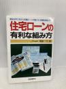 住宅ロ-ンの有利な組み方: 頭金の作り方から各種ロ-ンの借入れ・税務対策まで 自由国民社 青島 汀