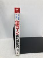 住宅ロ-ンの有利な組み方: 頭金の作り方から各種ロ-ンの借入れ・税務対策まで 自由国民社 青島 汀