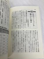 住宅ロ-ンの有利な組み方: 頭金の作り方から各種ロ-ンの借入れ・税務対策まで 自由国民社 青島 汀