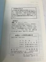住宅ロ-ンの有利な組み方: 頭金の作り方から各種ロ-ンの借入れ・税務対策まで 自由国民社 青島 汀