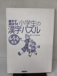 【※カバー無し・イタミ有り】親子で遊ぼう!小学生の漢字パズル (4・5・6年生) メイツユニバーサルコンテンツ 漢字パズル研究会