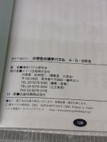 【※カバー無し・イタミ有り】親子で遊ぼう!小学生の漢字パズル (4・5・6年生) メイツユニバーサルコンテンツ 漢字パズル研究会