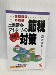 土地建物・マイホームの節税対策 ’96年度: こんなにちがう ぱる出版 森 昭憲