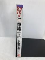 土地建物・マイホームの節税対策 ’96年度: こんなにちがう ぱる出版 森 昭憲