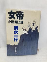 女帝: 小説尾上縫 朝日新聞出版 清水 一行