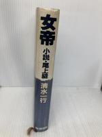 女帝: 小説尾上縫 朝日新聞出版 清水 一行