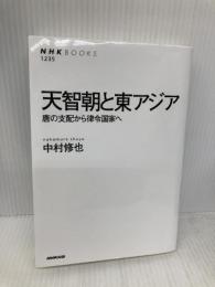 天智朝と東アジア 唐の支配から律令国家へ (NHKブックス) NHK出版 中村 修也