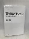天智朝と東アジア 唐の支配から律令国家へ (NHKブックス) NHK出版 中村 修也
